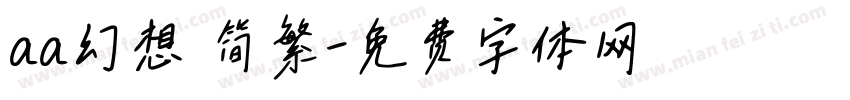 aa幻想 简繁字体转换